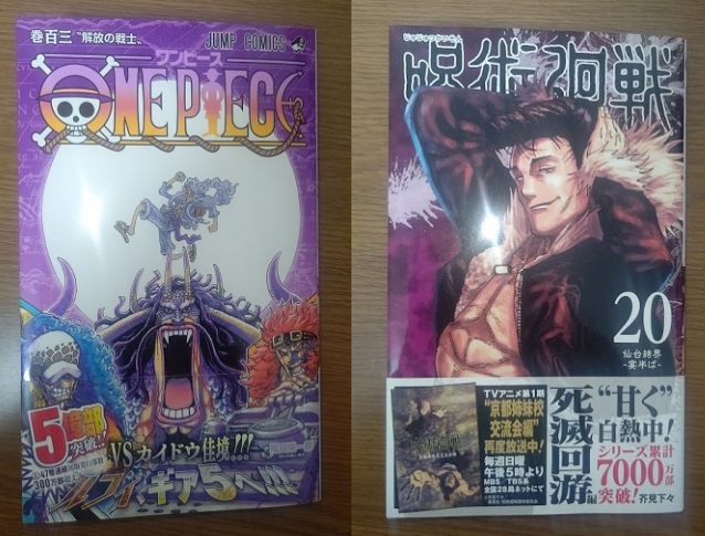 ワンピース 103巻 と 呪術廻戦 巻 感想 せれるなの頭すっからかんブログ