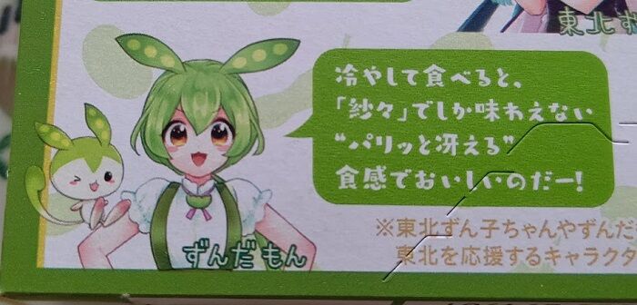 ずんだもんがいるお菓子 : アラフォーオタクのぼっちブログ
