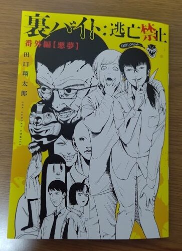 裏バイト:逃亡禁止 番外編 悪夢 田口翔太郎 全巻 裏バイト:逃亡禁止 (5) (裏少年サンデーコミックス) | 田口