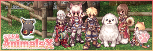 animalsこすたま