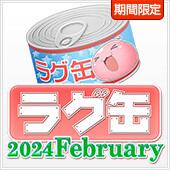 ラグ缶2024年2月