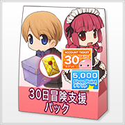 30日冒険パック