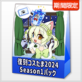 復刻コスタマ2024