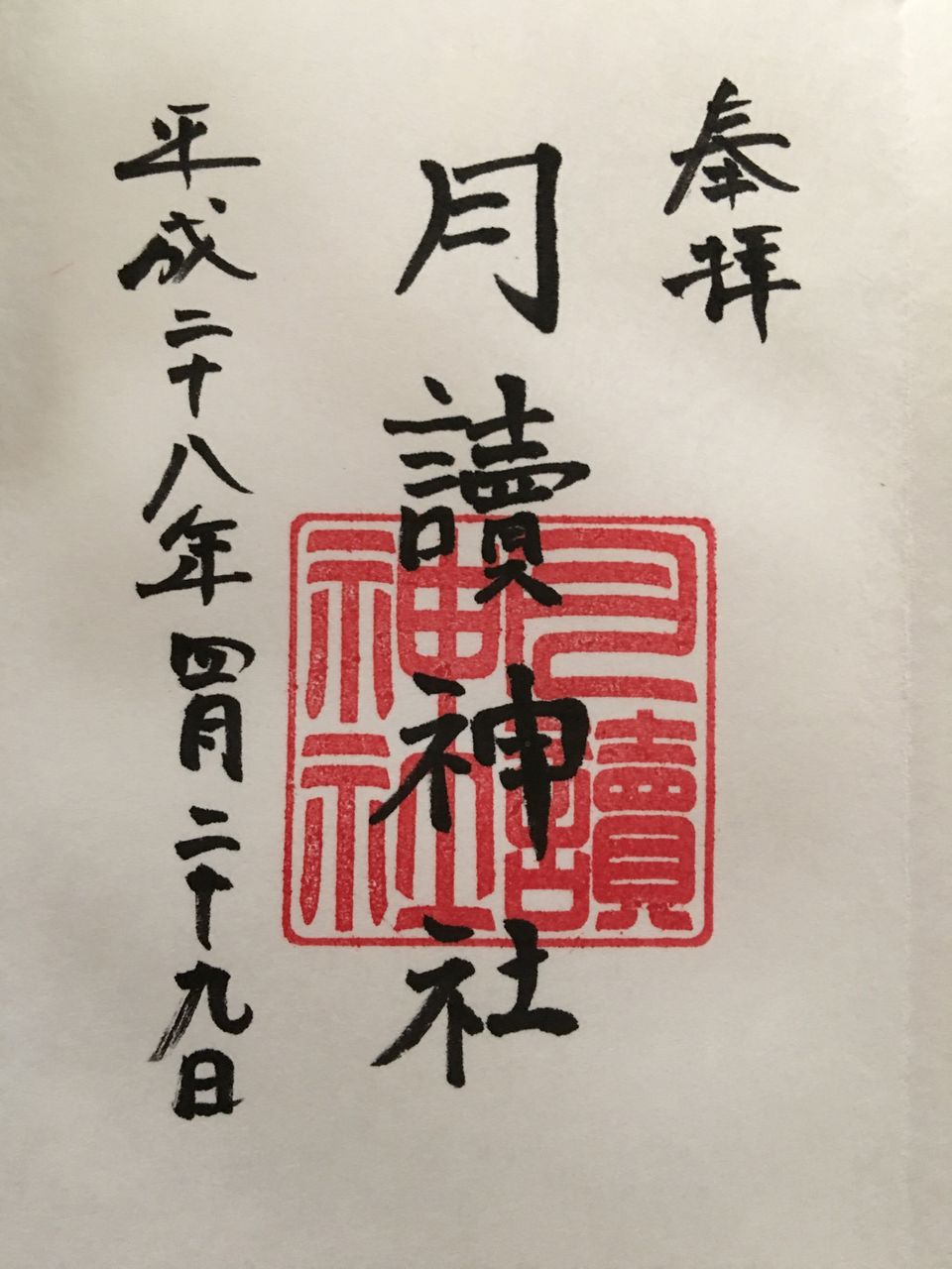 栗木御嶽神社 月読神社 御朱印 ちょこぴー御朱印遠足 栗木御嶽神社 月読神社 御朱印 ちょこぴー御朱印遠足