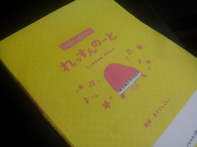 新しい本 ピアノレッスンノート活用術 と れっすんのーと の出版をお知らせします しょうこ先生の日々