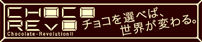 bannerD_ChocoRevo_202x42_2