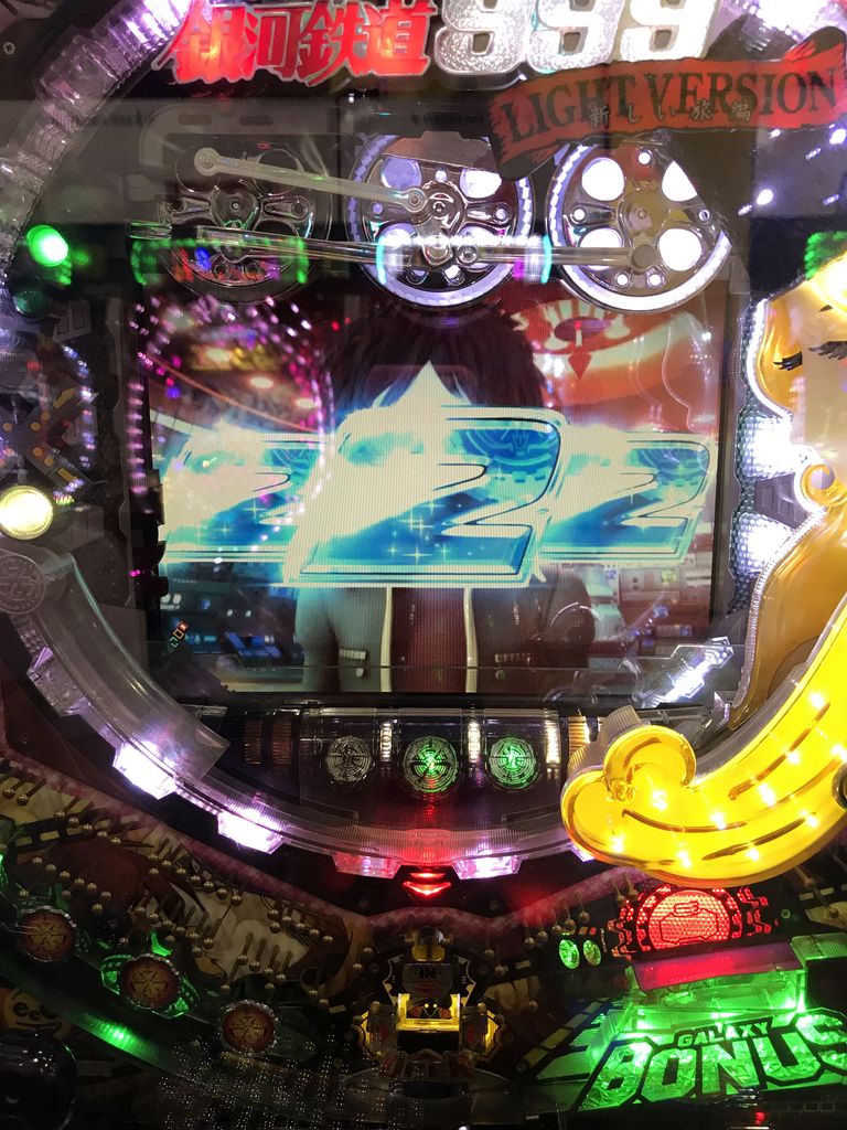 銀河鉄道999はシュシュポポして 芽衣子のパチホリックな日々