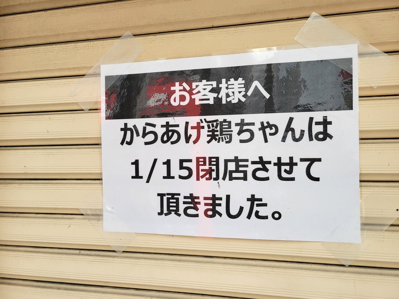 ちょうふ通信
	  【閉店】仙川西友横の"からあげ鶏ちゃん"が1月15日に閉店
	コメント