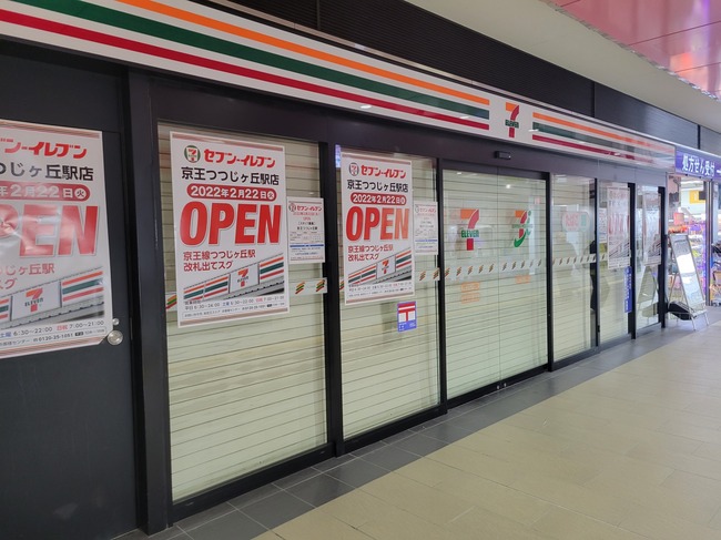 開店予告 つつじヶ丘駅 改札出てすぐの場所にセブンイレブン 京王つつじヶ丘駅店が2月22日開店予定 ちょうふ通信 開店予告 つつじヶ丘駅 改札出てすぐの場所にセブンイレブン 京王つつじヶ丘駅店が2月22日開店予定 ちょうふ通信
