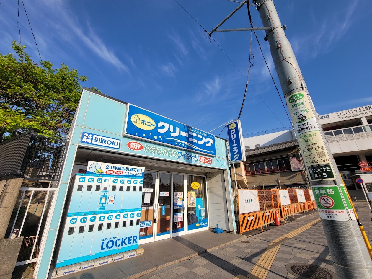 【閉店予告＆移転予告】つつじヶ丘駅前にある"ポニークリーニングつつじが丘駅南口店"が2026年5月6日をもって閉店予定