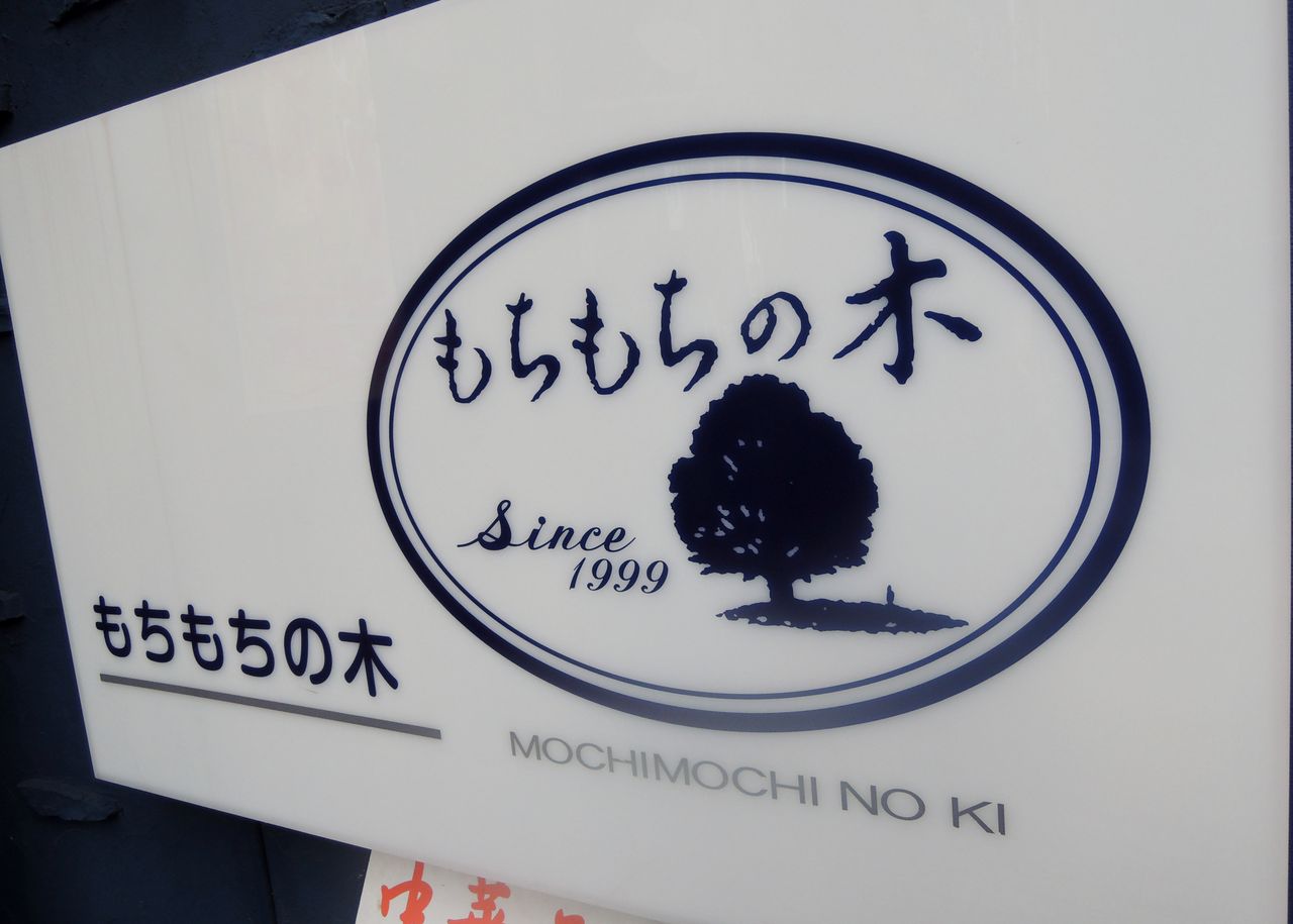 もちもちの木 新宿店 大久保 Choiceのら ら ら ら めんblog もちもちの木 新宿店 大久保 Choiceのら ら ら ら めんblog