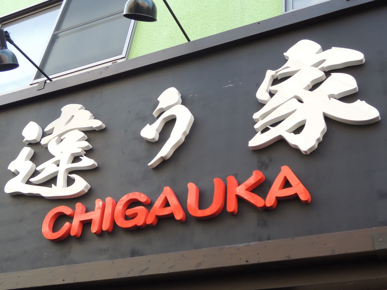 違う家 早稲田 Choiceのら ら ら ら めんblog