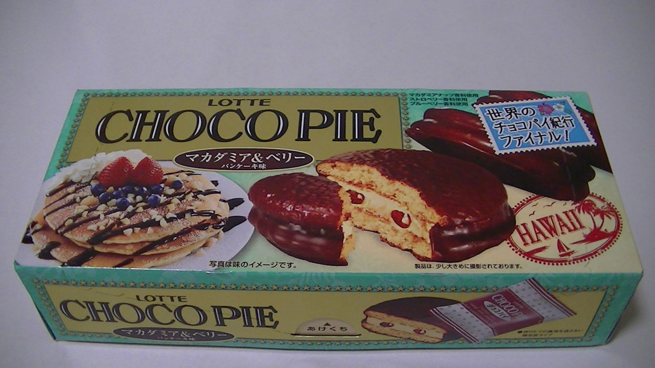 ハワイのパンケーキをイメージ ロッテ チョコパイ マカダミア ベリー パンケーキ味 ちょい買い雑記帳