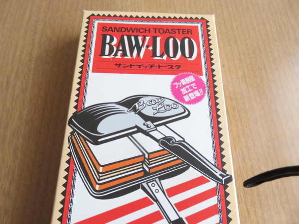 IMG_0672バウルー　BAWLOO ホットサンドメーカー