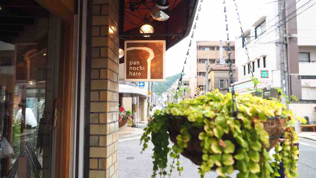 パン 一乗寺にある人気のパン屋 ぱんのちはれ 京都のチョイ悪主婦日記 パン 一乗寺にある人気のパン屋 ぱんのちはれ 京都のチョイ悪主婦日記