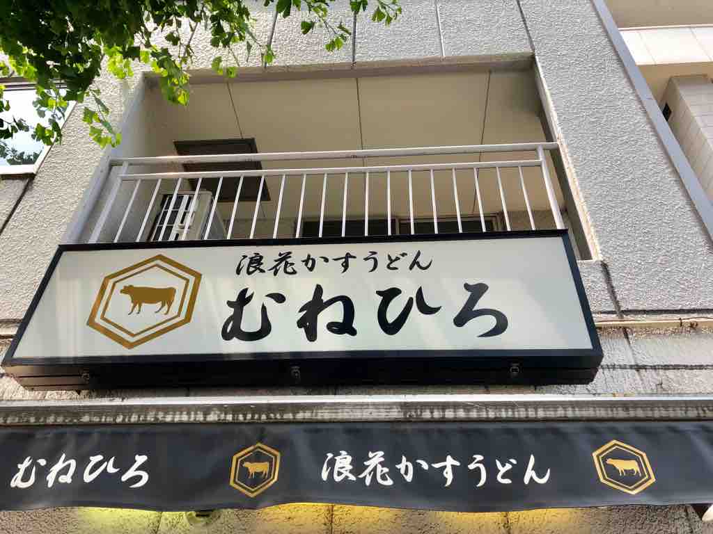 浪花かすうどん むねひろ 京都のチョイ悪主婦日記