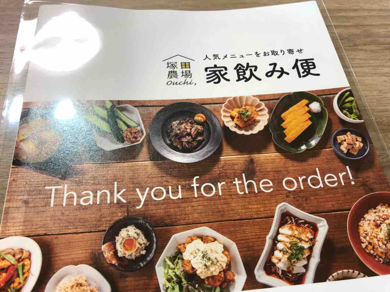 リモート飲み会で 塚田農場の家飲み便 京都のチョイ悪主婦日記