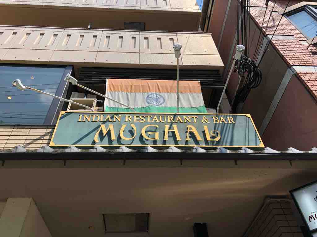 インド料理 京都ムガールのカレーランチ 京都のチョイ悪主婦日記