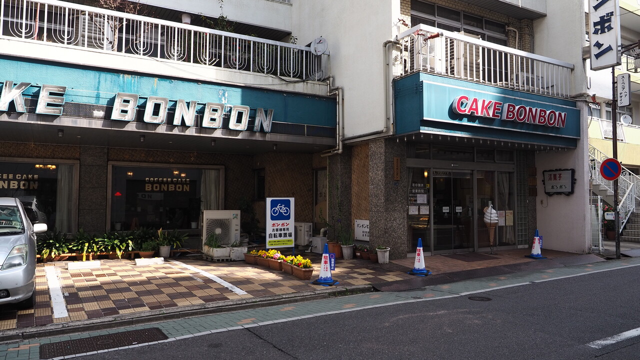 名古屋 名古屋の老舗洋菓子店 純喫茶ボンボン 京都のチョイ悪主婦日記 名古屋 名古屋の老舗洋菓子店 純喫茶ボンボン 京都のチョイ悪主婦日記