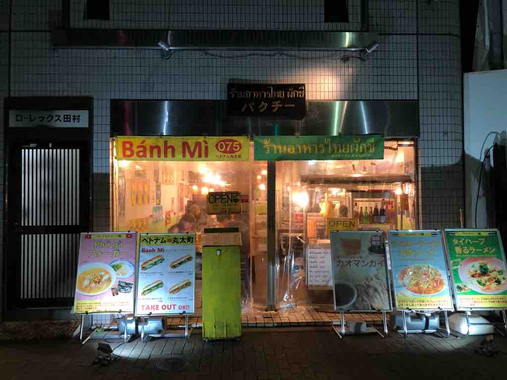 ライブの帰りに パクチー丸太町 京都のチョイ悪主婦日記 ライブの帰りに パクチー丸太町 京都のチョイ悪主婦日記