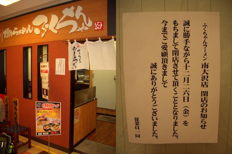 八王子 南大沢のふくちゃんラーメン閉店 ちょい悪オヤジ製造 健康ダイエット