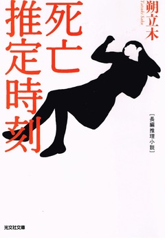 死亡推定時刻 20170820