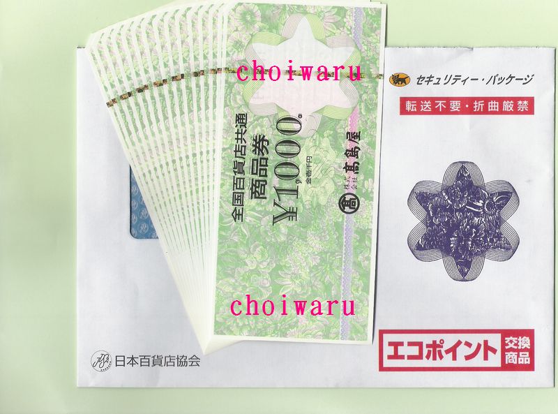 エコポイントで百貨店商品券ゲット ちょい悪オヤジ製造 健康ダイエット