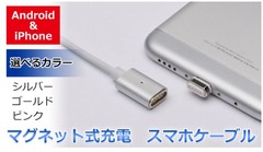 マグネット式充電スマホケーブル