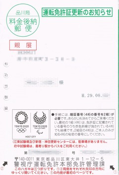 運転免許更新20170818