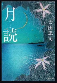 月読20170626