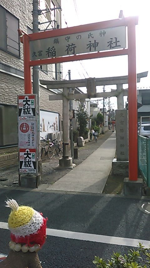 久富稲荷神社 東京のオススメパワースポット 合気道月光流道場長 チョコ助と伊東健治の公式ブログ 骸 むくろ をつけていま一戦 ひといくさ せん