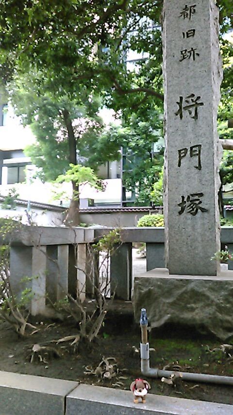 首塚 将門塚 東京の心霊スポット 合気道月光流道場長 チョコ助と伊東健治の公式ブログ 骸 むくろ をつけていま一戦 ひといくさ せん 首塚 将門塚 東京の心霊スポット 合気道月光流道場長 チョコ助と伊東健治の公式ブログ 骸 むくろ をつけていま一戦 ひといくさ せん