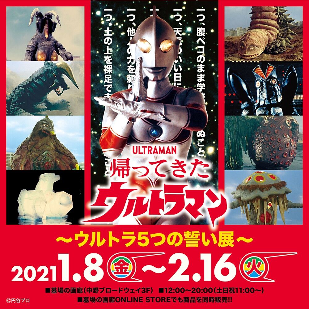 帰ってきたウルトラマン ウルトラ５つの誓い展 合気道月光流道場長 チョコ助と伊東健治の公式ブログ 骸 むくろ をつけていま一戦 ひといくさ せん
