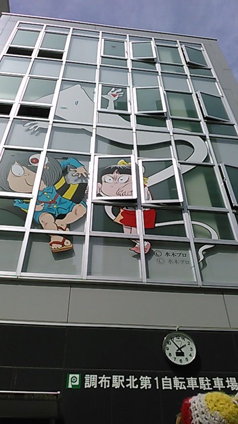 妖怪ポスト 【ゲゲゲの鬼太郎 聖地巡礼編】 : 合気道月光流道場長