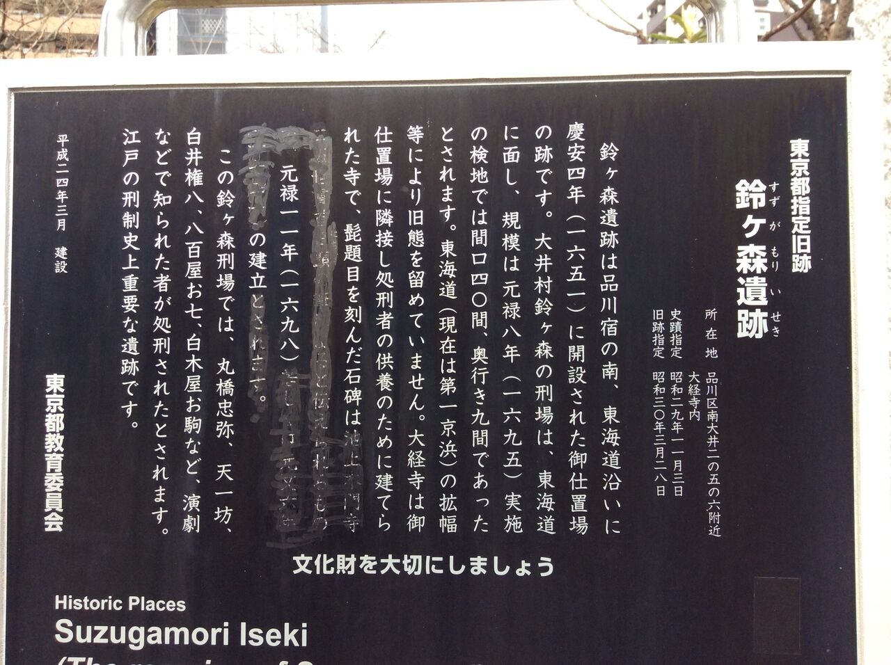 鈴ヶ森刑場跡 鈴森山大経寺 八百屋お七伝説 合気道月光流道場長 チョコ助と伊東健治の公式ブログ 骸 むくろ をつけていま一 戦 ひといくさ せん