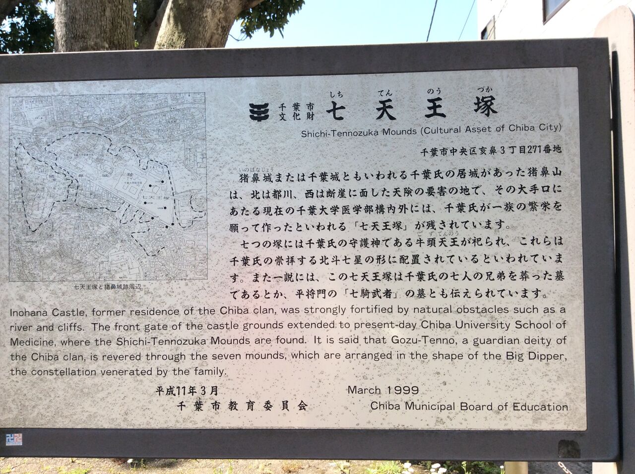 七天王塚 千葉県の心霊スポット 平将門公伝説 千葉県千葉市編 合気道月光流道場長 チョコ助と伊東健治の公式ブログ 骸 むくろ をつけていま一戦 ひといくさ せん 七天王塚 千葉県の心霊スポット 平将門公伝説 千葉県千葉市編 合気道月光流道場長 チョコ助と伊東健治の公式ブログ 骸 むくろ をつけていま一戦 ひといくさ せん