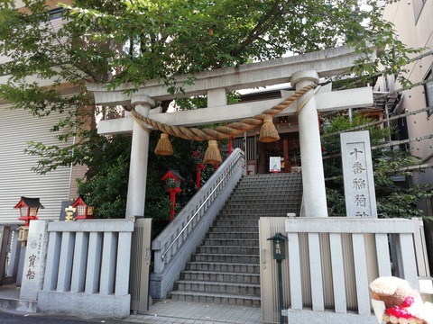十番稲荷神社　《麻布のパワースポット》 : 合気道月光流道場長・チョコ助と伊東健治の公式ブログ　「骸(むくろ)をつけていま一戦(ひといくさ)せん！！」 - Vimarsana News
