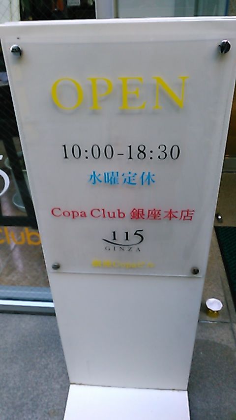 コパショップ 銀座本店 に行ってきました 合気道月光流道場長 チョコ助と伊東健治の公式ブログ 骸 むくろ をつけていま一戦 ひといくさ せん