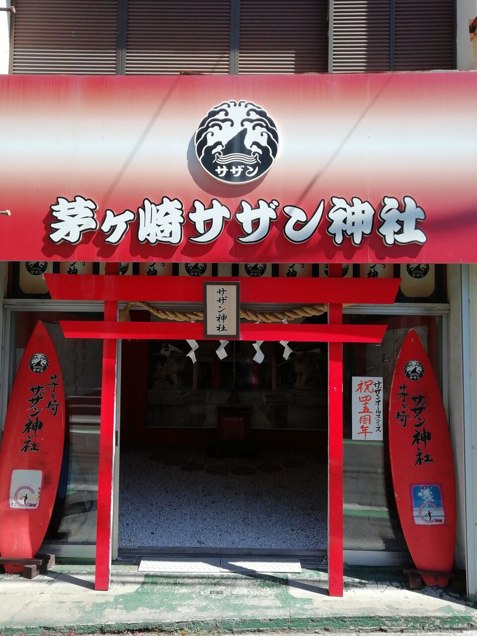 茅ヶ崎サザン神社 〈サザン通り商店街〉 : 合気道月光流道場長・チョコ