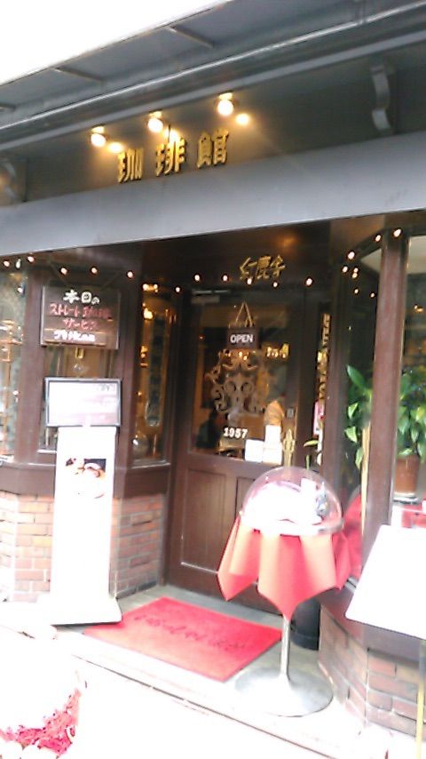 珈琲館 紅鹿舎 ピザトースト元祖の店 合気道月光流道場長 チョコ助と伊東健治の公式ブログ 骸 むくろ をつけていま一戦 ひといくさ せん