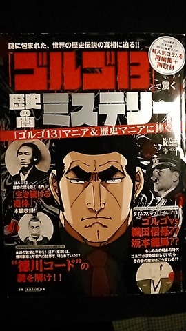 ゴルゴ13 で驚く歴史の闇ミステリー 合気道月光流道場長 チョコ助と伊東健治の公式ブログ 骸 むくろ をつけていま一戦 ひといくさ せん ゴルゴ13 で驚く歴史の闇ミステリー 合気道月光流道場長 チョコ助と伊東健治の公式ブログ 骸 むくろ をつけていま一戦 ひといくさ せん