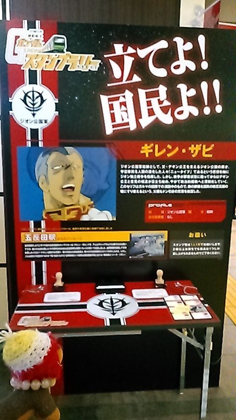 Jr東日本 機動戦士ガンダム スタンプラリー行きまーす 第4話 合気道月光流道場長 チョコ助と伊東健治の公式ブログ 骸 むくろ をつけていま一戦 ひといくさ せん Jr東日本 機動戦士ガンダム スタンプラリー行きまーす 第4話 合気道月光流道場長 チョコ助と伊東健治の公式ブログ 骸 むくろ をつけていま一戦 ひといくさ せん