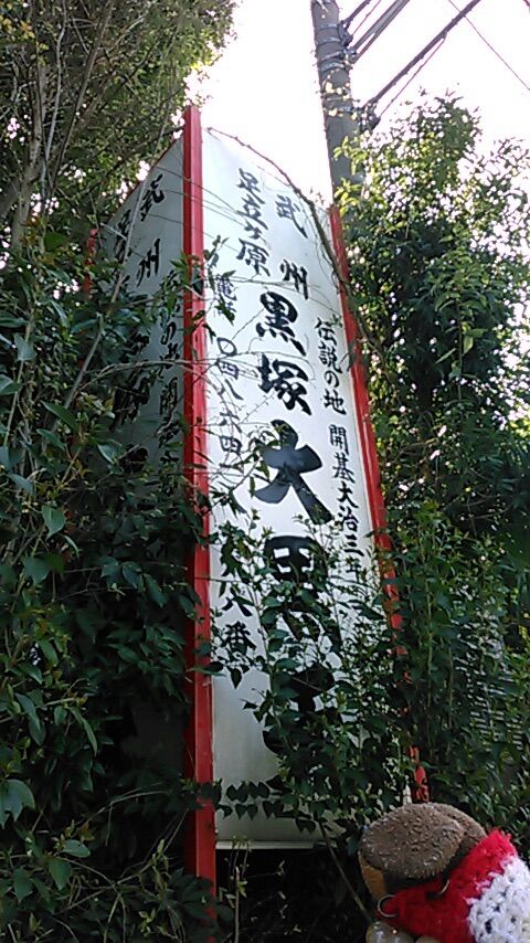 黒塚大黒院 大宮のミステリースポット 合気道月光流道場長 チョコ助と伊東健治の公式ブログ 骸 むくろ をつけていま一戦 ひといくさ せん 黒塚大黒院 大宮のミステリースポット 合気道月光流道場長 チョコ助と伊東健治の公式ブログ 骸 むくろ をつけていま一戦 ひといくさ せん