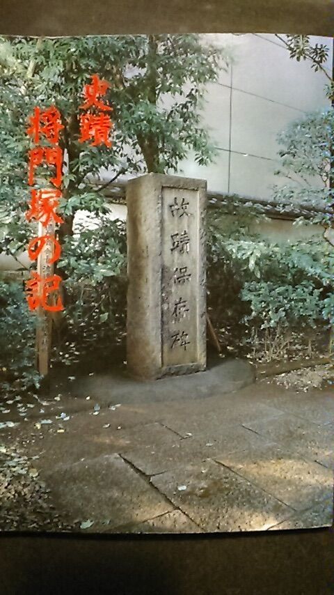 史蹟 将門塚の記」 史蹟 将門塚保存会 : 合気道月光流道場長・チョコ助