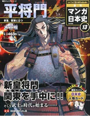 週刊マンガ日本史 改訂版 13 平将門 合気道月光流道場長 チョコ助と伊東健治の公式ブログ 骸 むくろ をつけていま一戦 ひといくさ せん 週刊マンガ日本史 改訂版 13 平将門 合気道月光流道場長 チョコ助と伊東健治の公式ブログ 骸 むくろ をつけていま一戦 ひといくさ せん