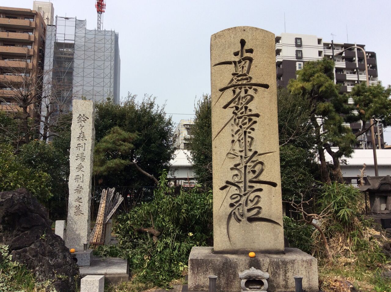 鈴ヶ森刑場跡 鈴森山大経寺 八百屋お七伝説 合気道月光流道場長 チョコ助と伊東健治の公式ブログ 骸 むくろ をつけていま一 戦 ひといくさ せん
