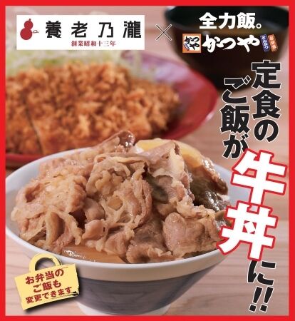 朗報 かつやさん遂に本気を出す 定食のご飯を 0円で牛丼に変更可能になる Worldニュース