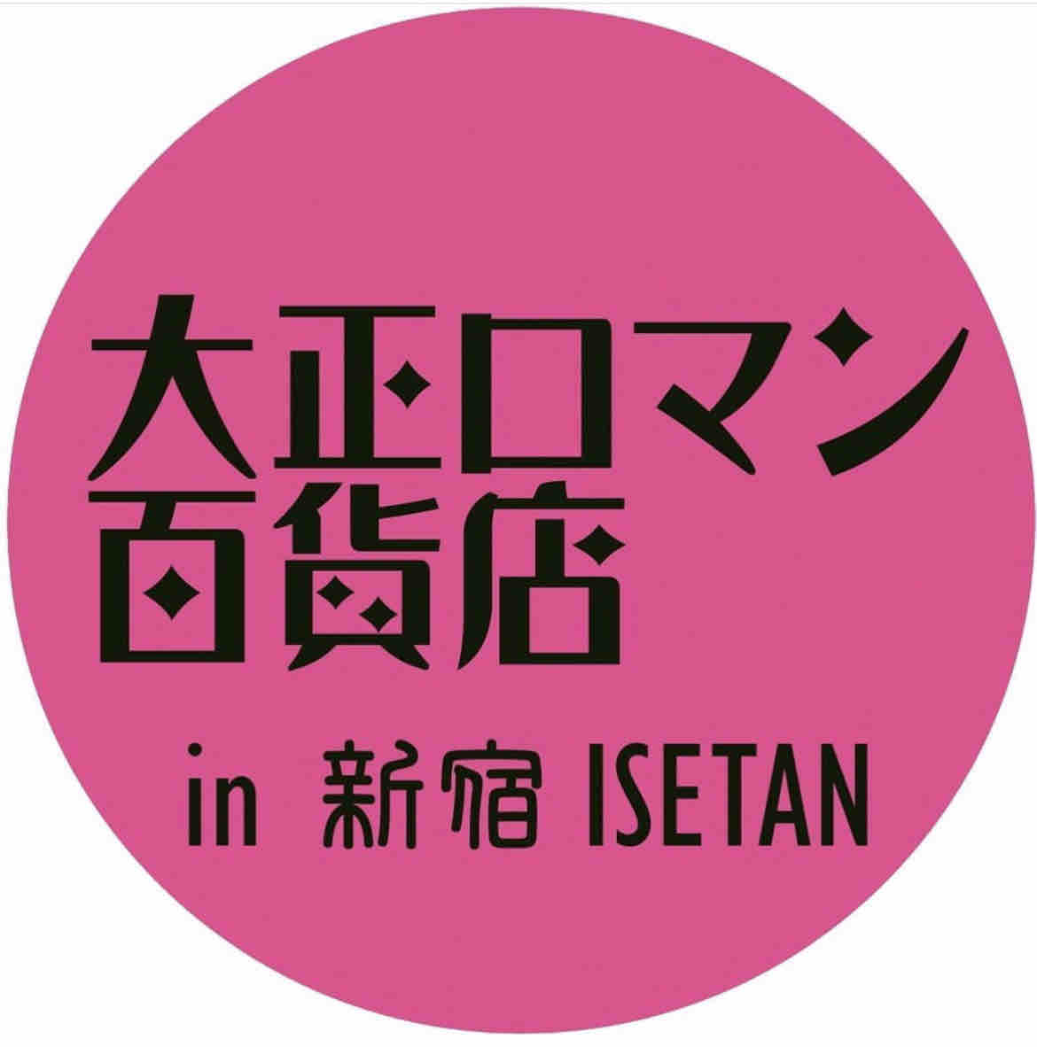 次は 大正ロマン百貨店in新宿isetan Chokoとチョコと 次は 大正ロマン百貨店in新宿isetan Chokoとチョコと