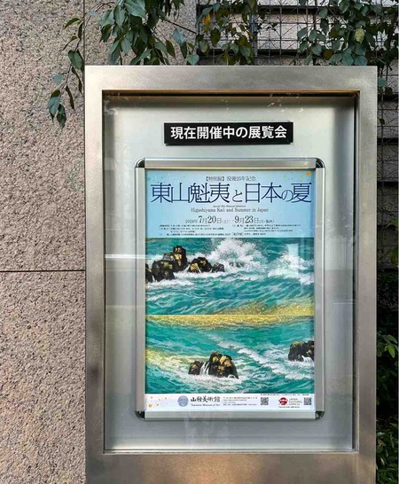 東山魁夷と日本の夏展に行ってきました : CHOKOとチョコと