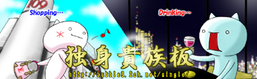 独身貴族板 看板